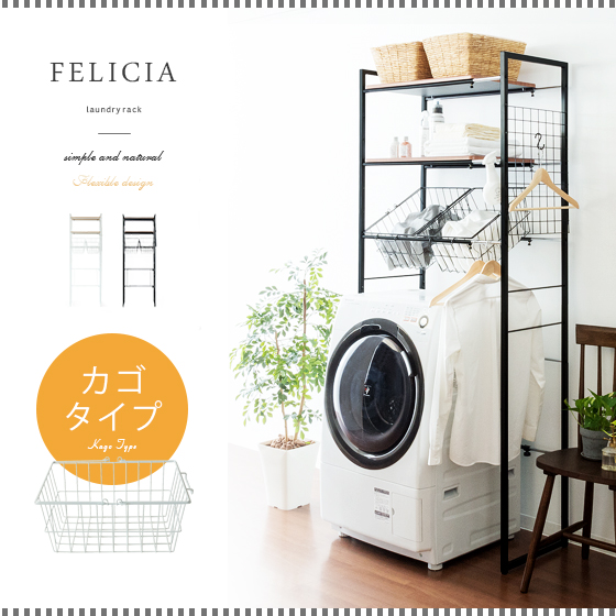 伸縮ランドリーラック FELICIA (フェリシア) カゴタイプ | 家具