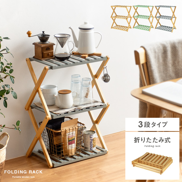フォールディングラック 3段タイプ 折りたたみ式 | 家具・インテリア