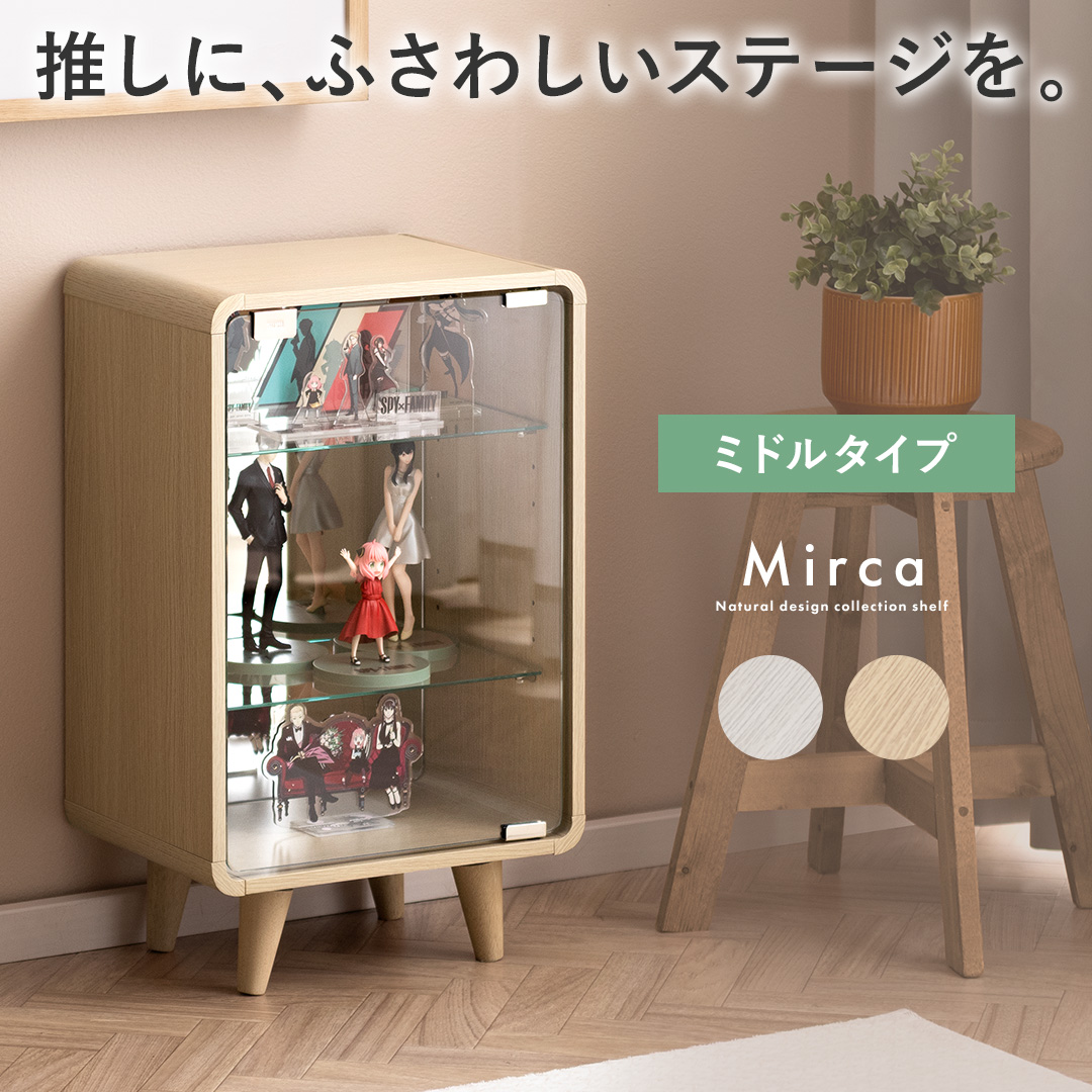 コレクションシェルフ Mirca(ミルカ)ミドルタイプ | 家具・インテリア