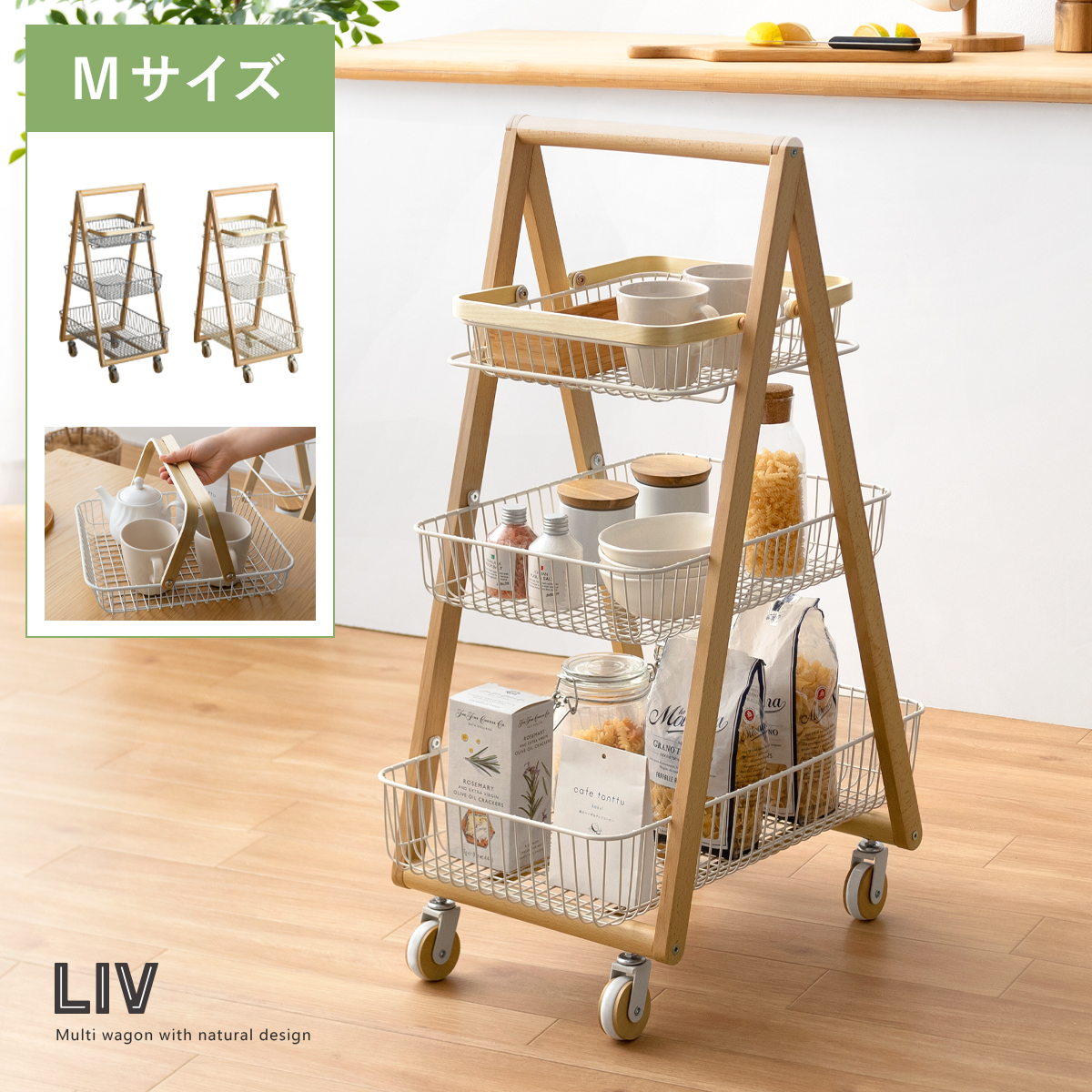 キャリーバスケットワゴン LIV(リヴ) Mサイズ | 家具・インテリア通販