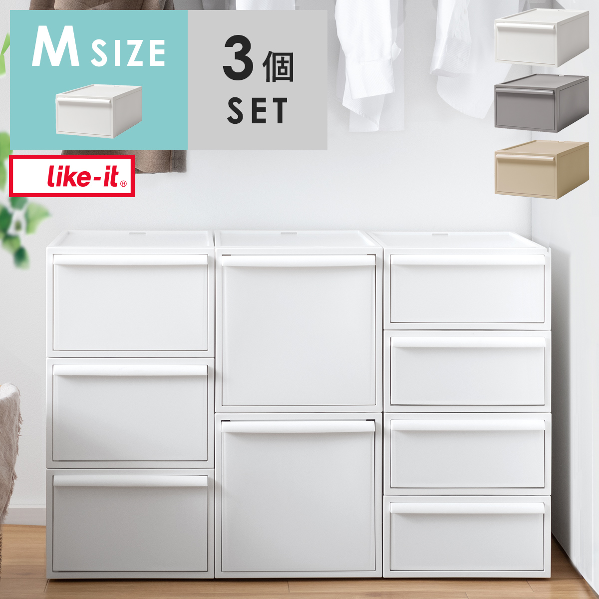 like it(ライクイット)クローゼットシステム Mサイズ 3個セット | 家具