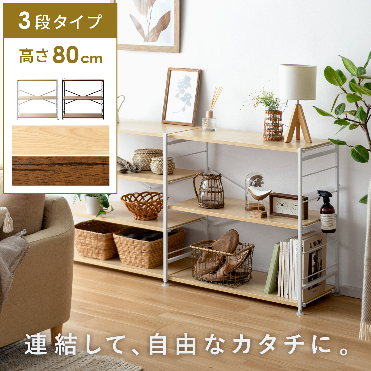 連結オープンラックNECT(ネクト) 3段タイプ | 家具・インテリア通販