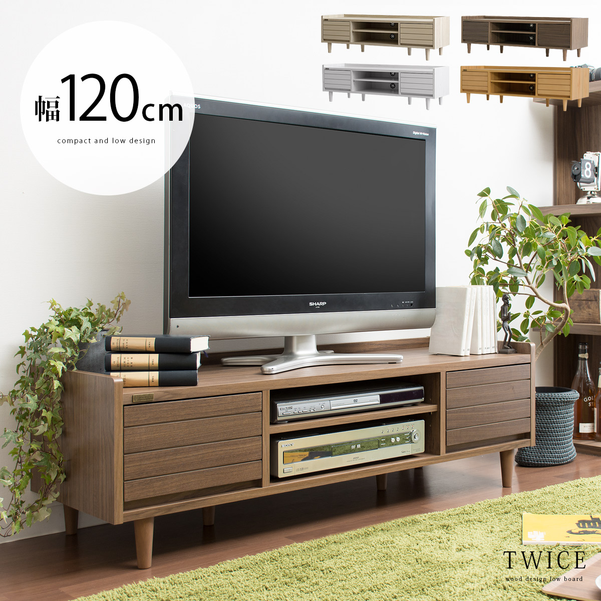 TWICE〔トワイス〕 テレビ台 120cm幅タイプ | 家具・インテリア通販