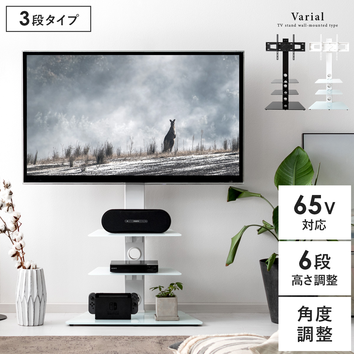 壁寄せテレビスタンド Varial(バリアル) 3段棚タイプ | 家具