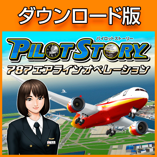パイロットストーリー 747リアルオペレーションDX・ダウンロード版