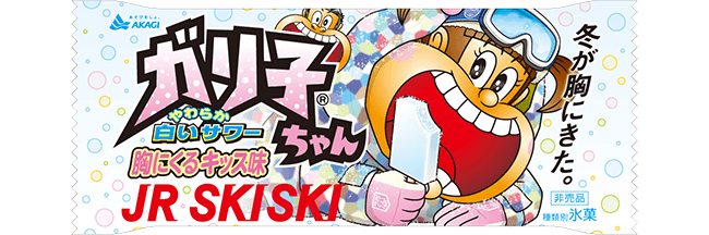 2016 - 2017「JR SKISKI」キャンペーンスタート!｜赤城乳業株式会社