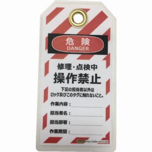 セーフラン セーフラン J2064 タグアウト用吊タグ PETラミネート 150