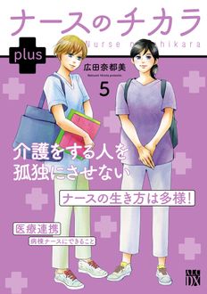 ナースのチカラ plus 第5巻 | 秋田書店