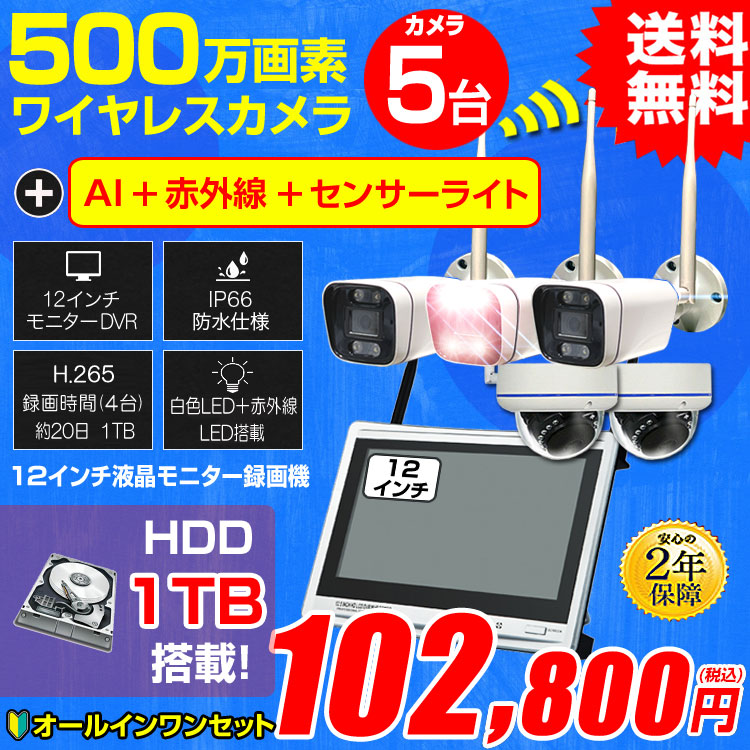 防犯カメラ カメラ5台セット 屋外 録画機能付き AI人体検知 人感