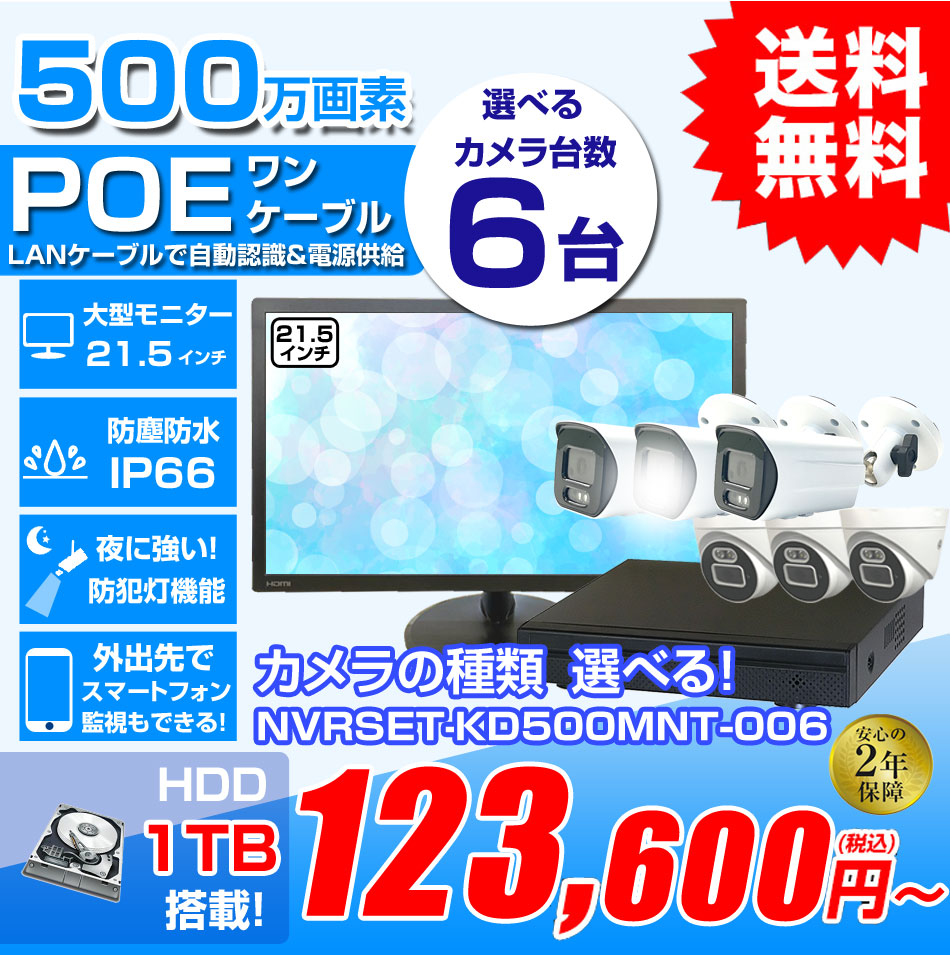 防犯カメラ 6台セット 屋外 21.5インチモニターセット 録画機付き AI
