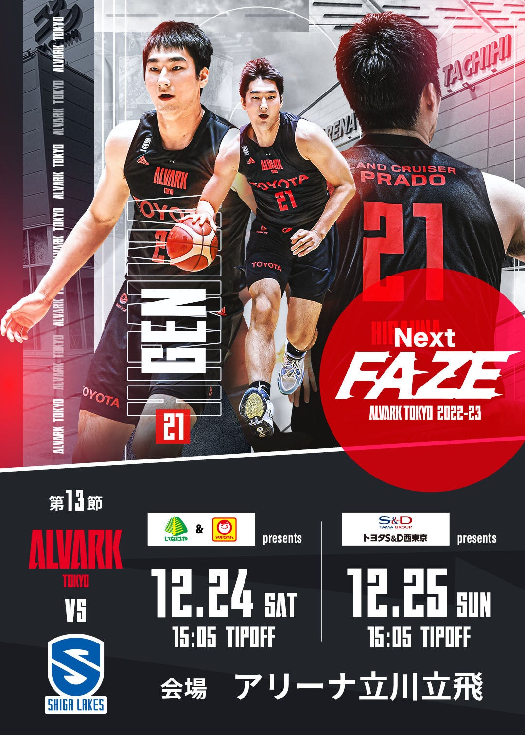 12/24(土)、12/25(日) 滋賀レイクス戦の試合情報 | アルバルク東京