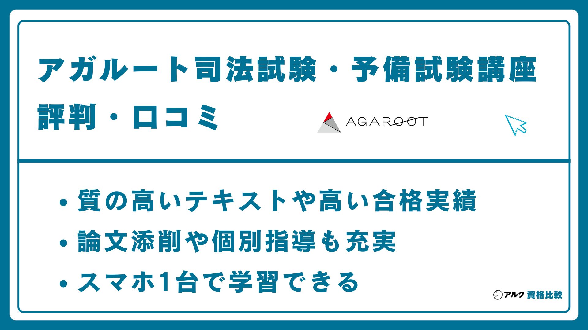 アガルート司法試験・予備試験講座の評判・口コミ！費用やテキストも