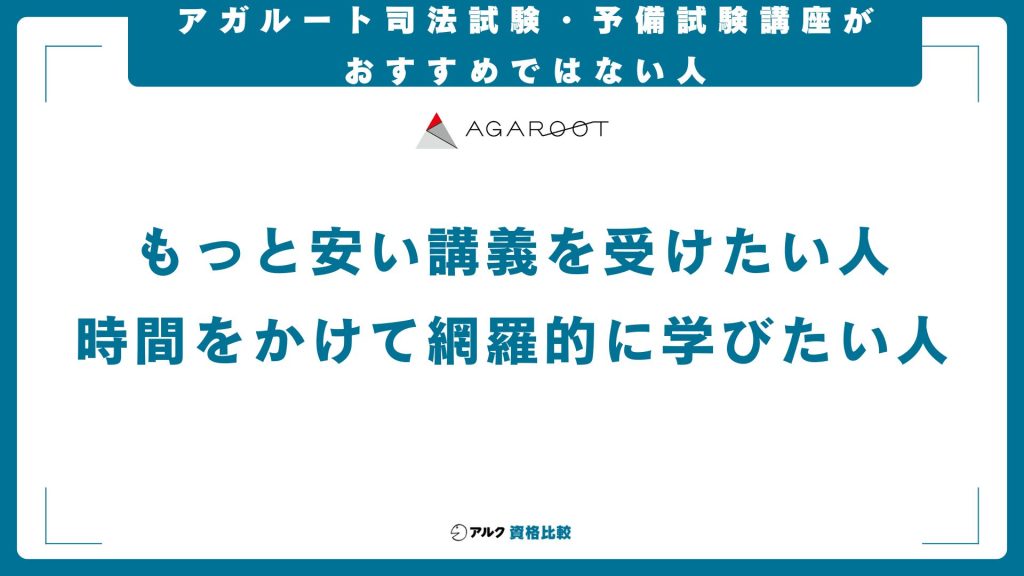 アガルート司法試験・予備試験講座の評判・口コミ！費用やテキストも