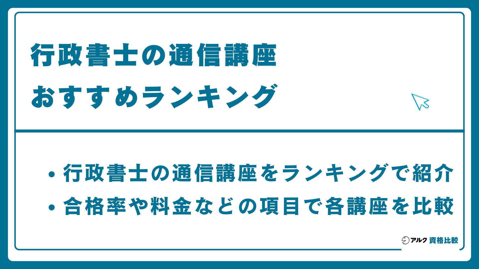2026年】行政書士の通信講座おすすめ10社比較｜合格率・費用ランキング