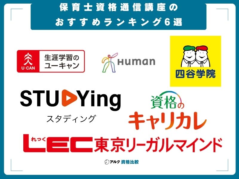 2026年版】保育士通信講座のおすすめ比較！人気ランキング6選と選び方