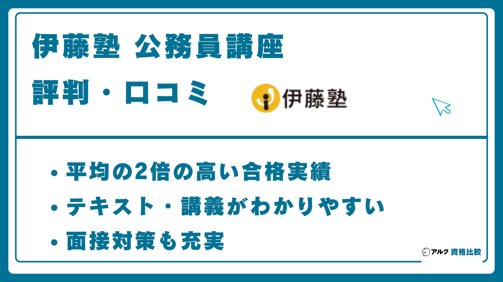 伊藤塾の公務員講座の評判・口コミ！キャンペーンや合格率も紹介