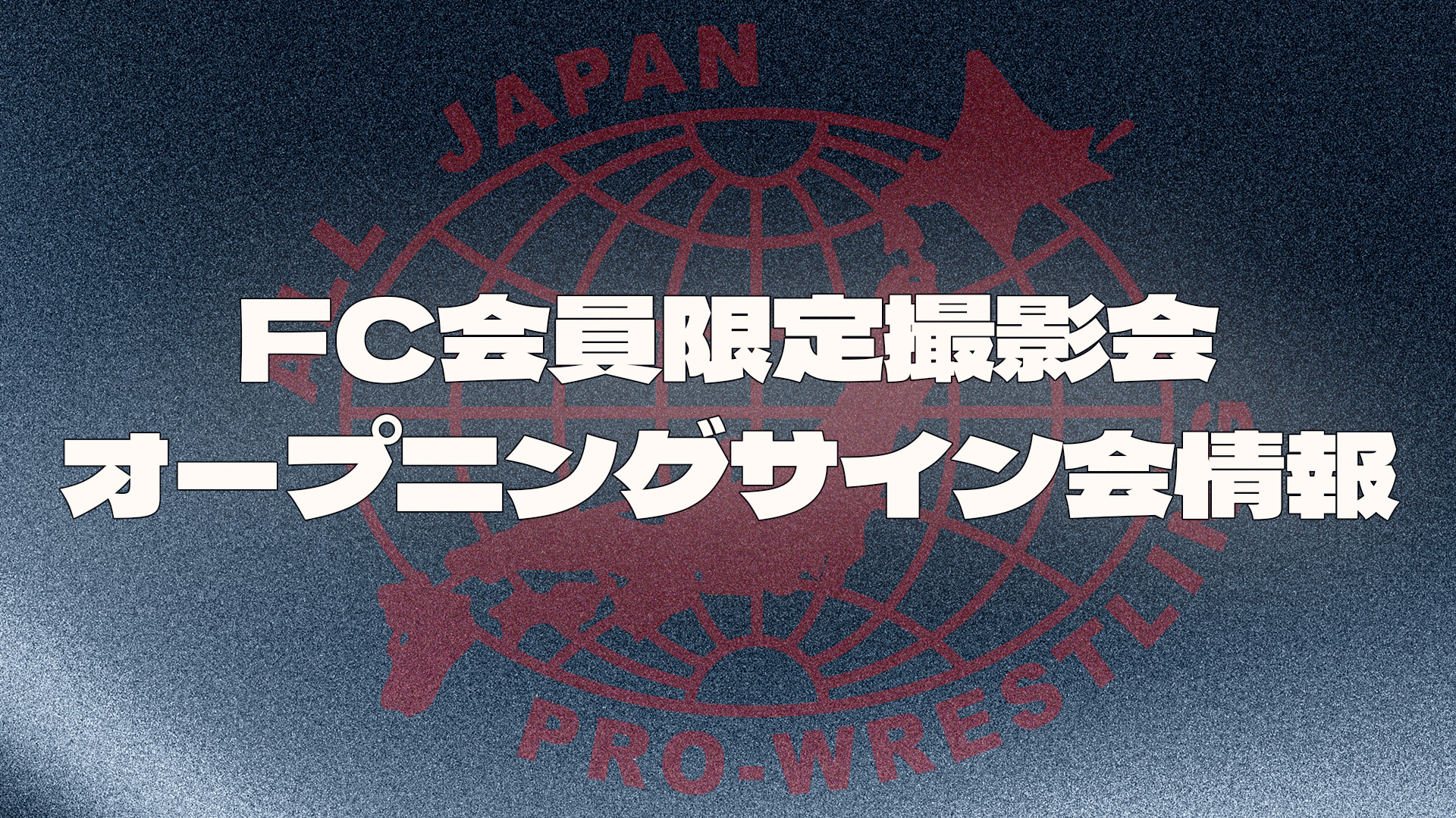 FC撮影会&サイン会情報】「エキサイトシリーズ2026」2.23大田区大会