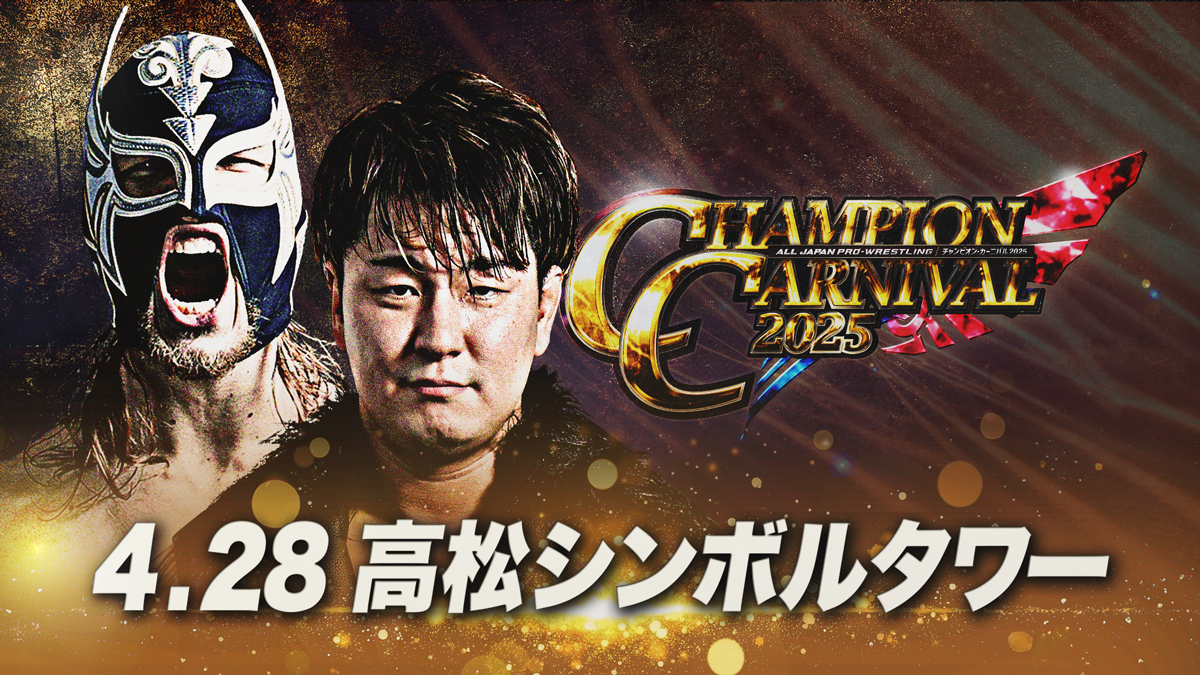 当日券は17:00発売】「チャンピオン・カーニバル2025」4月28日（月