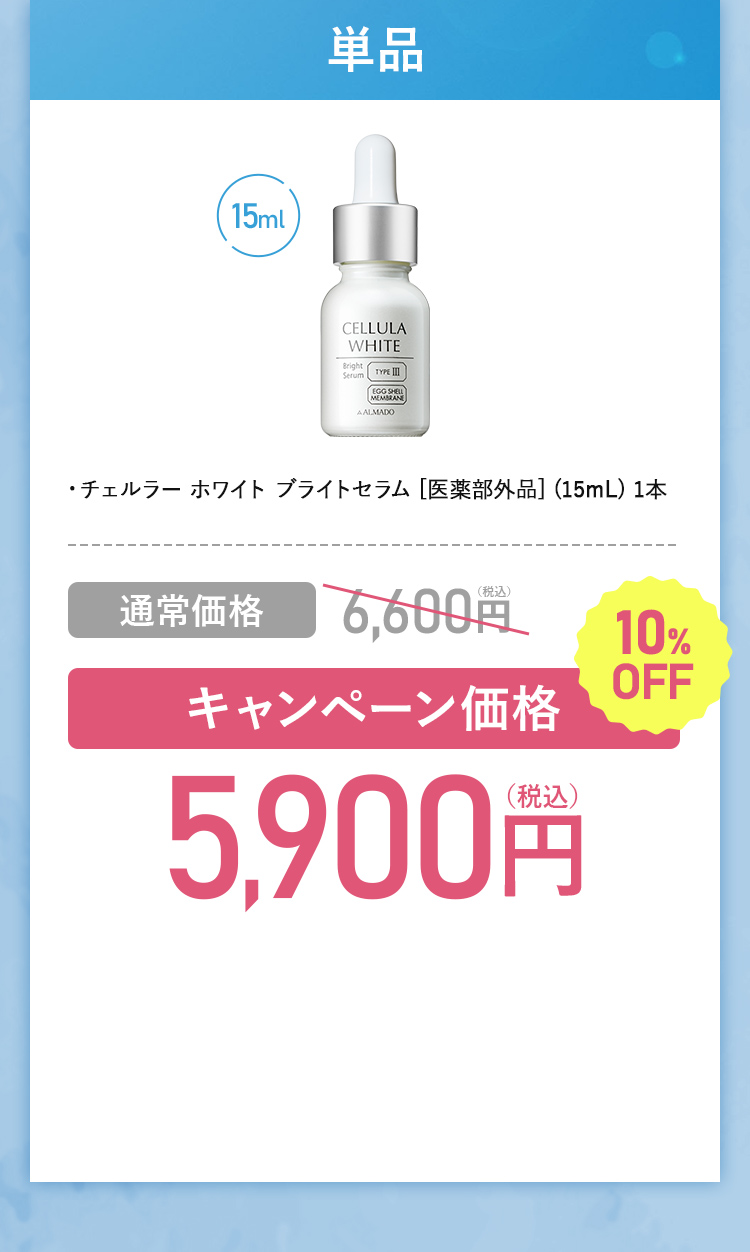 チェルラー ホワイト美白※2スキンケア 特別キャンペーン