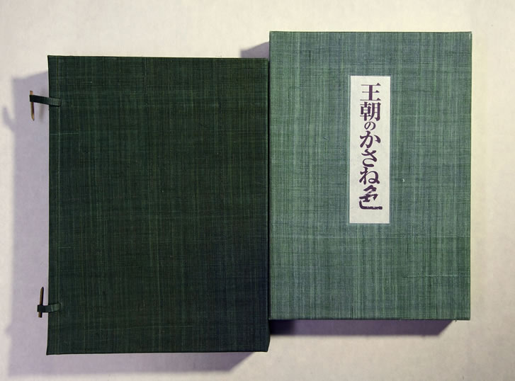 王朝のかさね色 特装本 (染め和紙標本) (日本の色): 紫紅社