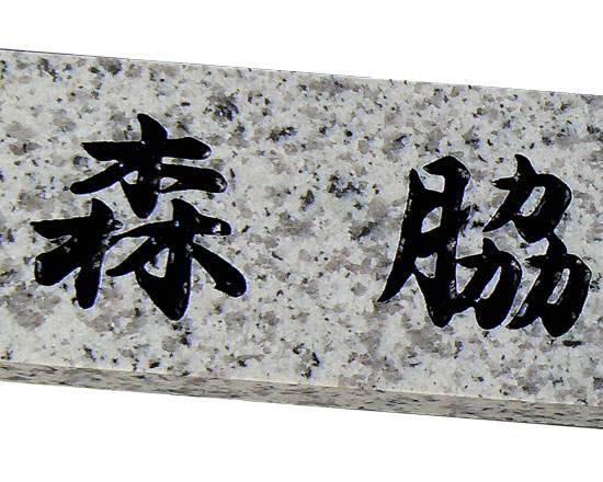 A28】天然石表札 白御影【デザイン工房artmark】