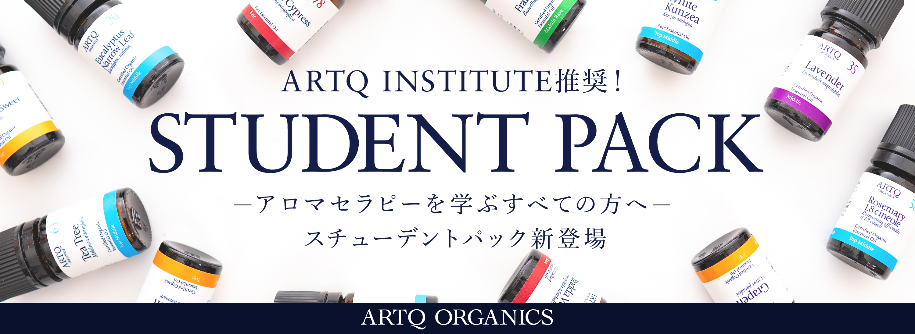 アロマセラピーを学ぶすべての方必見のお得な精油セット