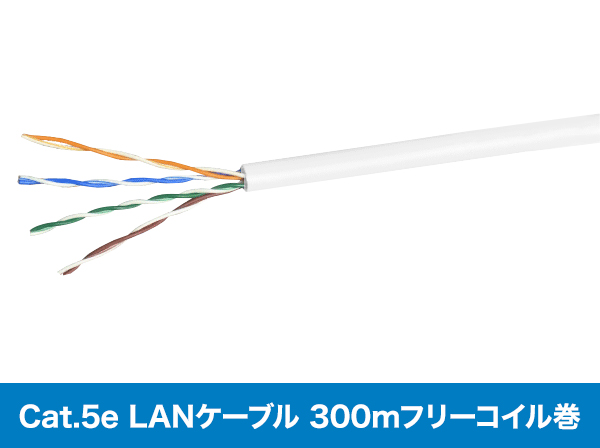 MLN-C5E/WH300 LANケーブル 300m巻 Cat.5e カテゴリー5e ホワイト