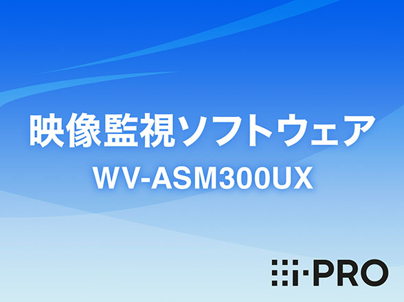 WV-ASM300UX i-PRO 映像監視ソフトウェア アイプロ: メーカーから探す
