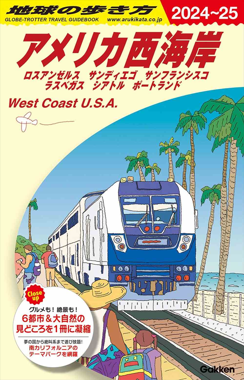 B02 地球の歩き方 アメリカ西海岸 2024～2025 | 地球の歩き方