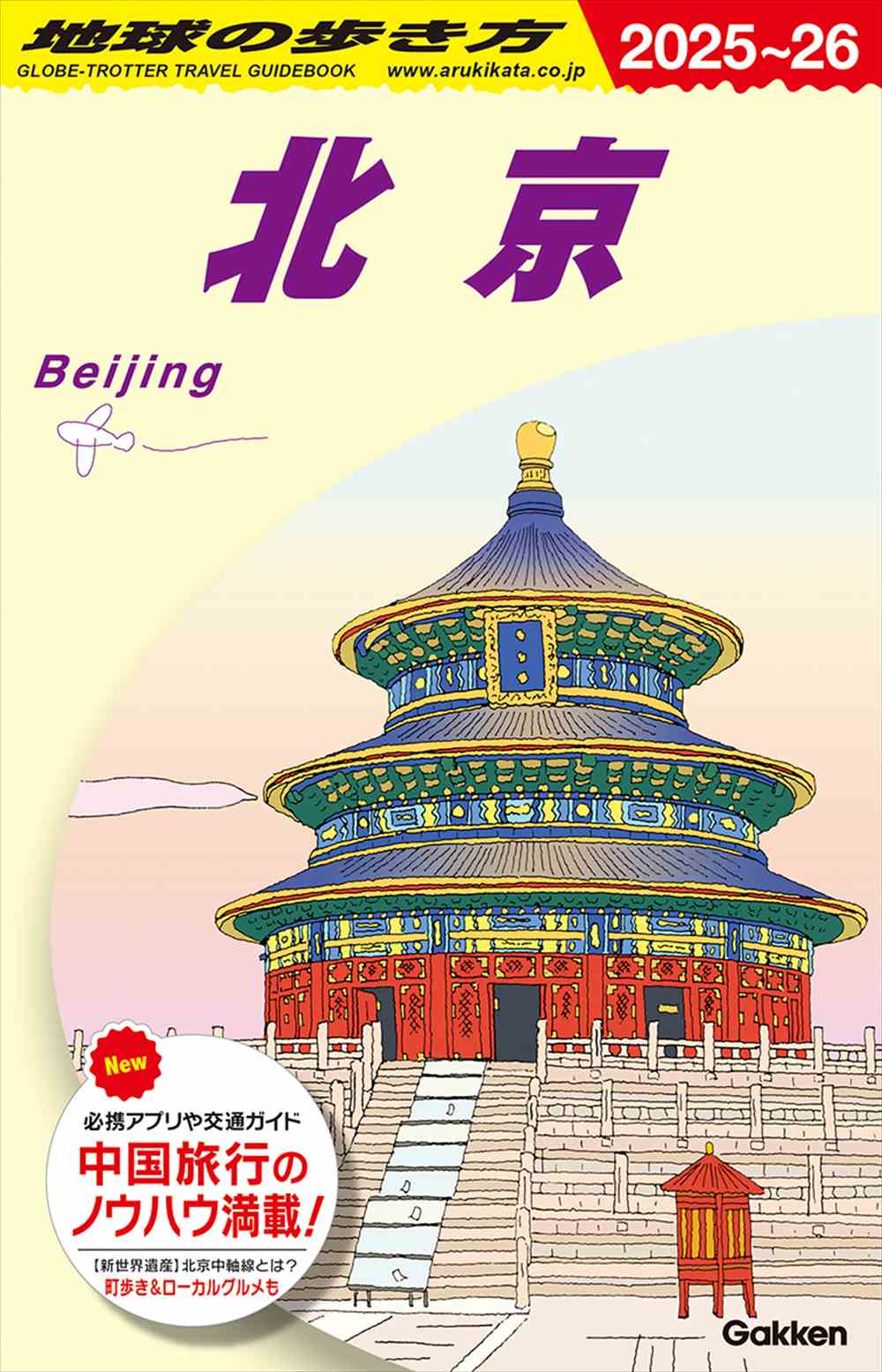 D03 地球の歩き方 北京 2025～2026 | 地球の歩き方