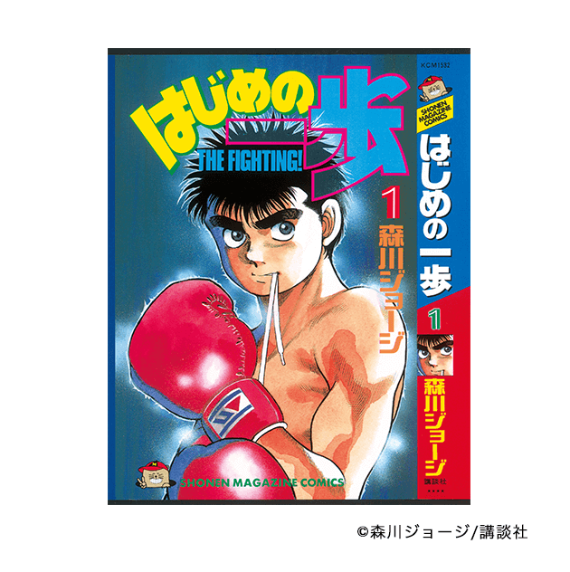 はじめの一歩』30周年×aruku&(あるくと) 一歩を強さに変えろ！キャンペーン