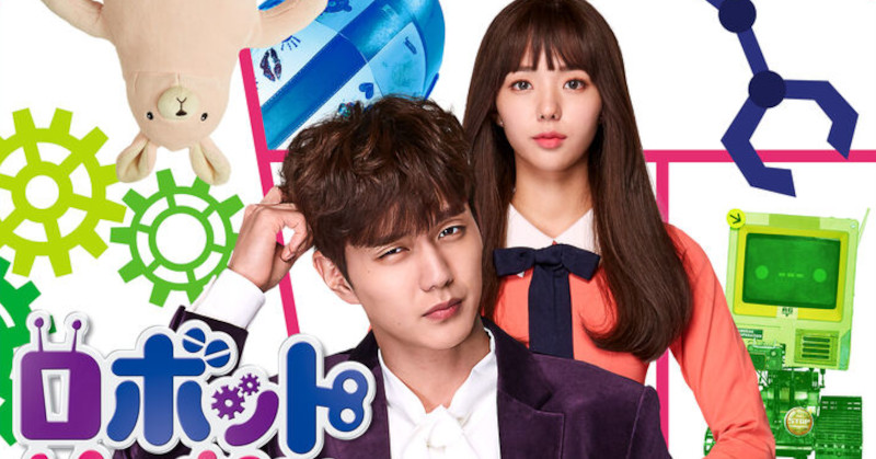 韓国ドラマレポート | 『ロボットじゃない～君に夢中！～』キャスト一覧