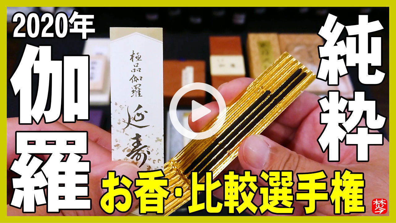 お香-香木-伽羅 （グラム・形状）売り (オーダー品) -伽羅(きゃら)