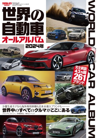 自動車誌MOOK 世界の自動車オールアルバム 2024年 | レースとクルマの