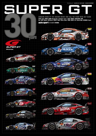 AUTO SPORT（オートスポーツ）特別編集 GTカー大全集 JGTC／SUPER GT