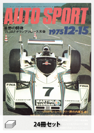 セット 1975年オートスポーツ［24冊］セット | レースとクルマの“電子