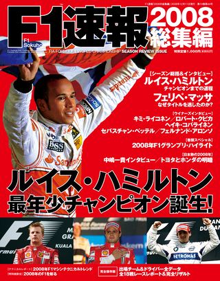 F1速報（エフワンソクホウ） 2008 総集編 | レースとクルマの“電子雑誌