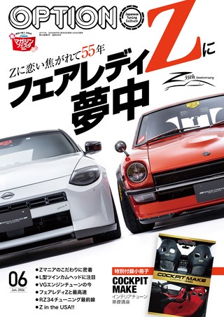 OPTION（オプション） 2024年6月号 No.569 | レースとクルマの“電子