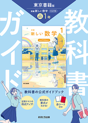 教科書ガイド 中学校（東京書籍版）新編 新しい数学1年 | あすとろ出版