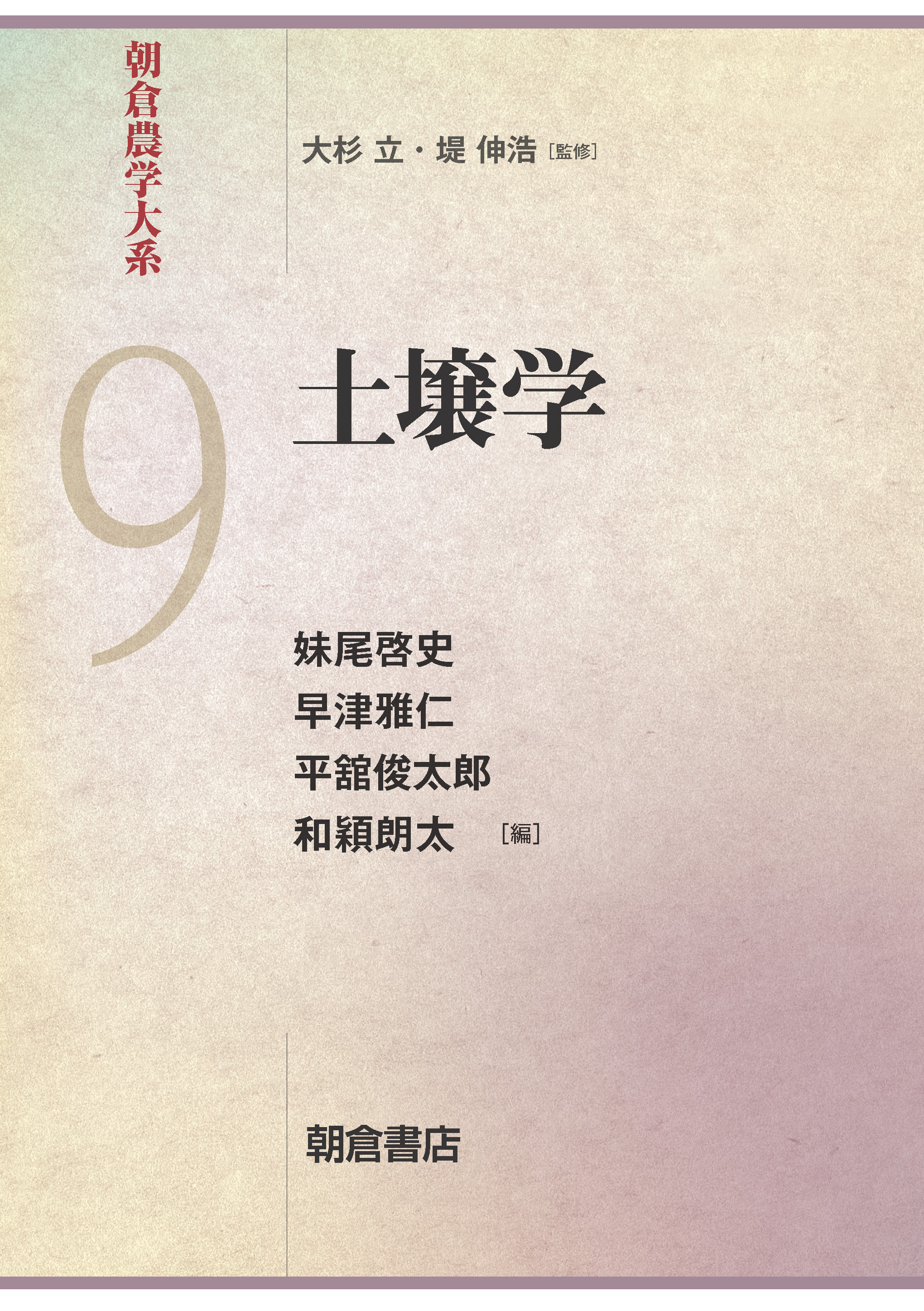 ジャンル一覧 (農学 農業生物学) ｜朝倉書店