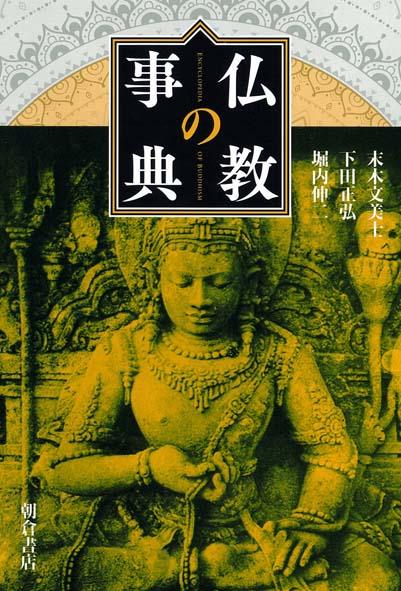 仏教の事典 ｜朝倉書店