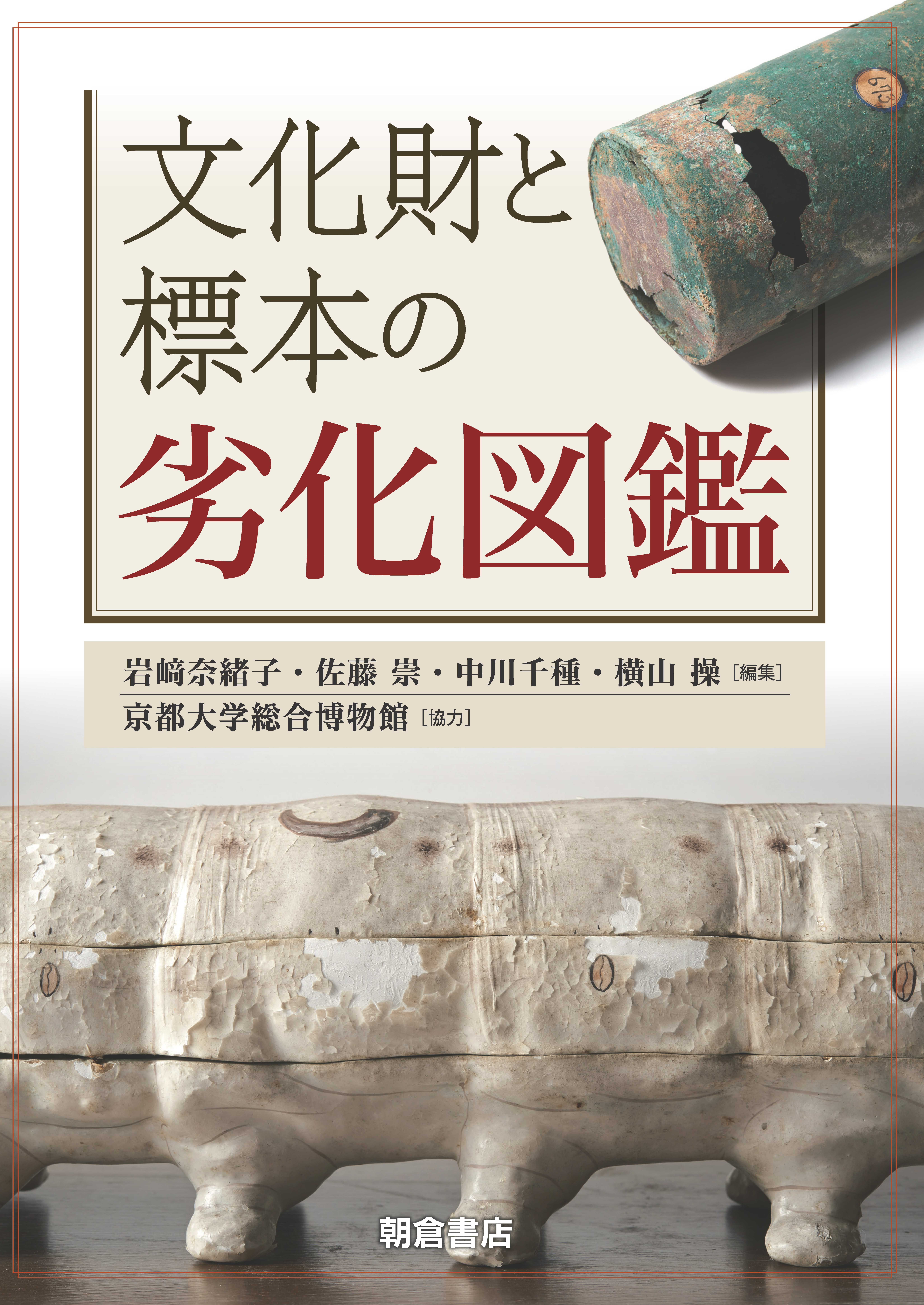 文化財と標本の劣化図鑑 ｜朝倉書店