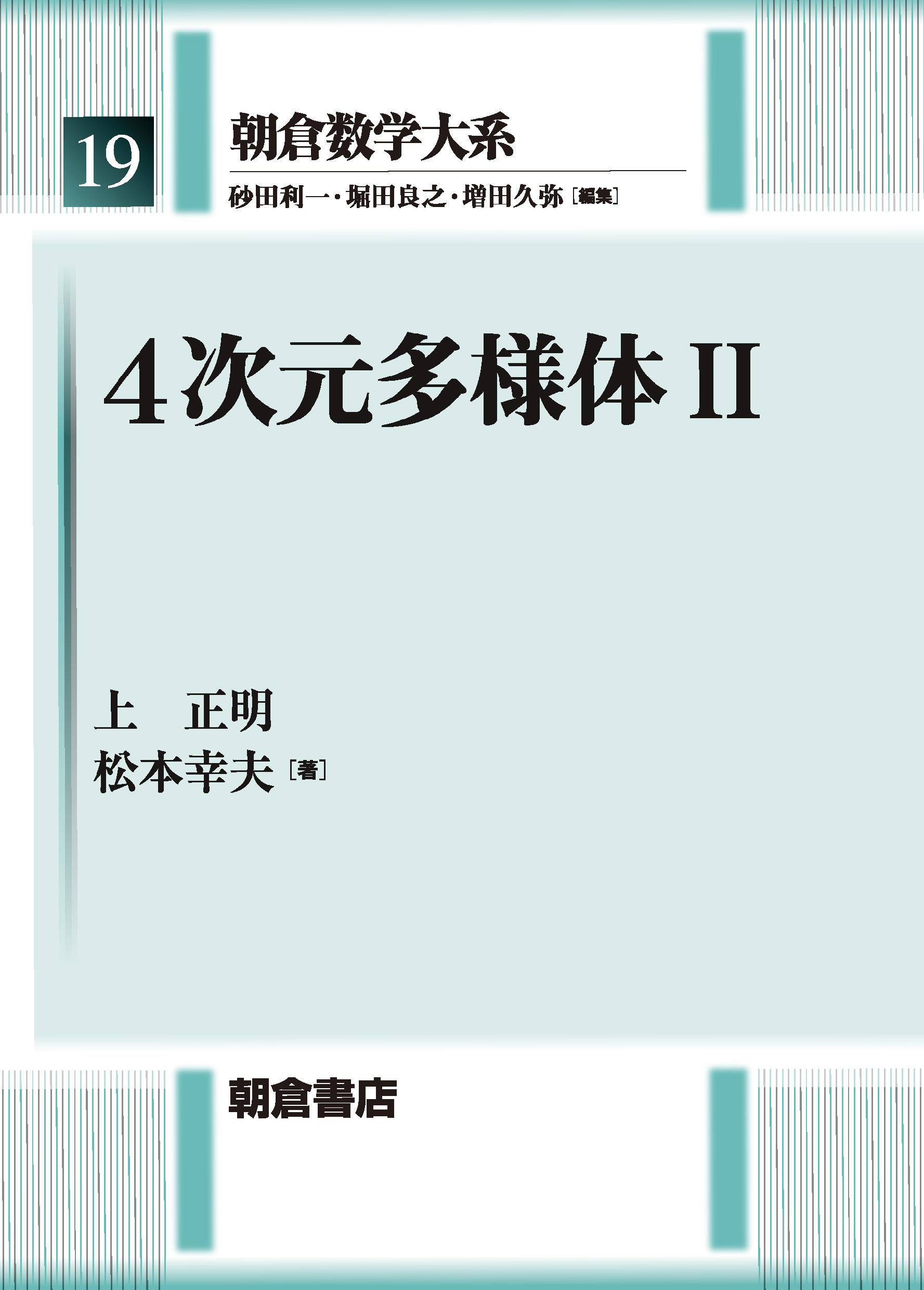 朝倉数学大系 保型形式論 ｜朝倉書店