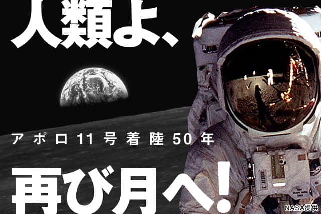 アポロ11号着陸50年 人類よ、再び月へ！：朝日新聞
