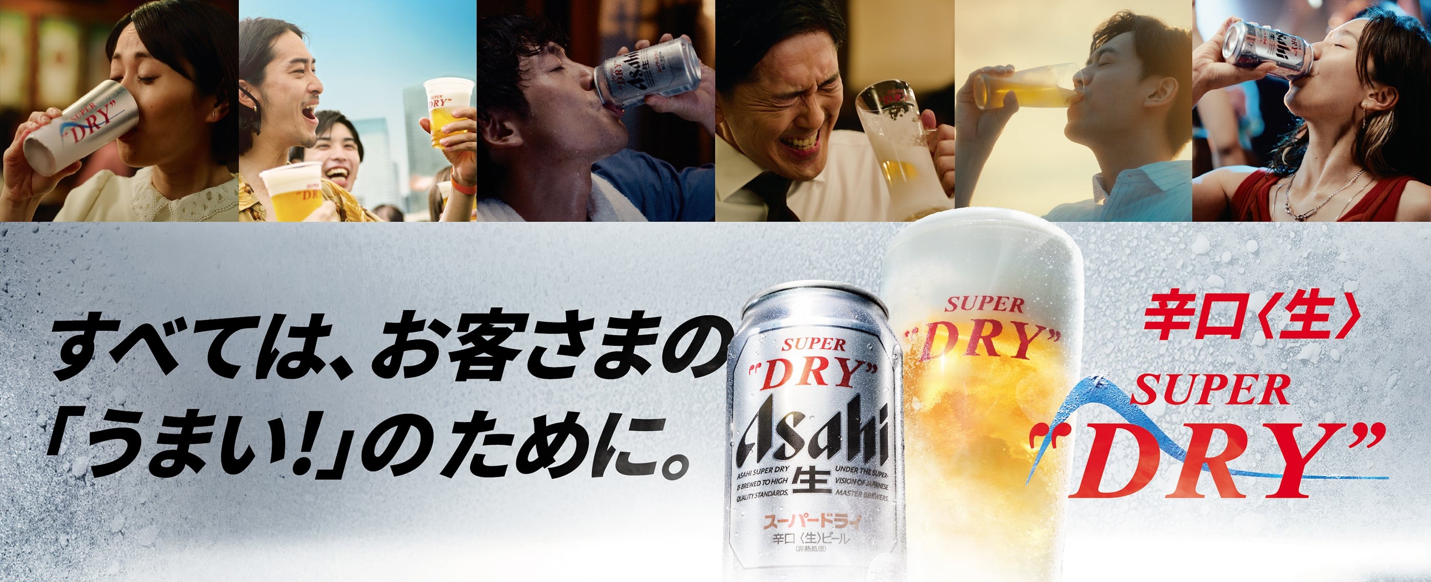 アサヒスーパードライ | アサヒビール