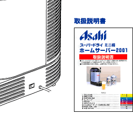アサヒビール｜サポートケア｜特注スペア部品の名称