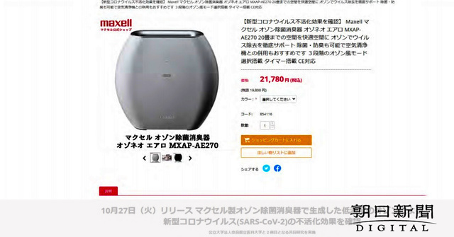 マクセルの除菌消臭器、「コロナに効く」は根拠なし：朝日新聞