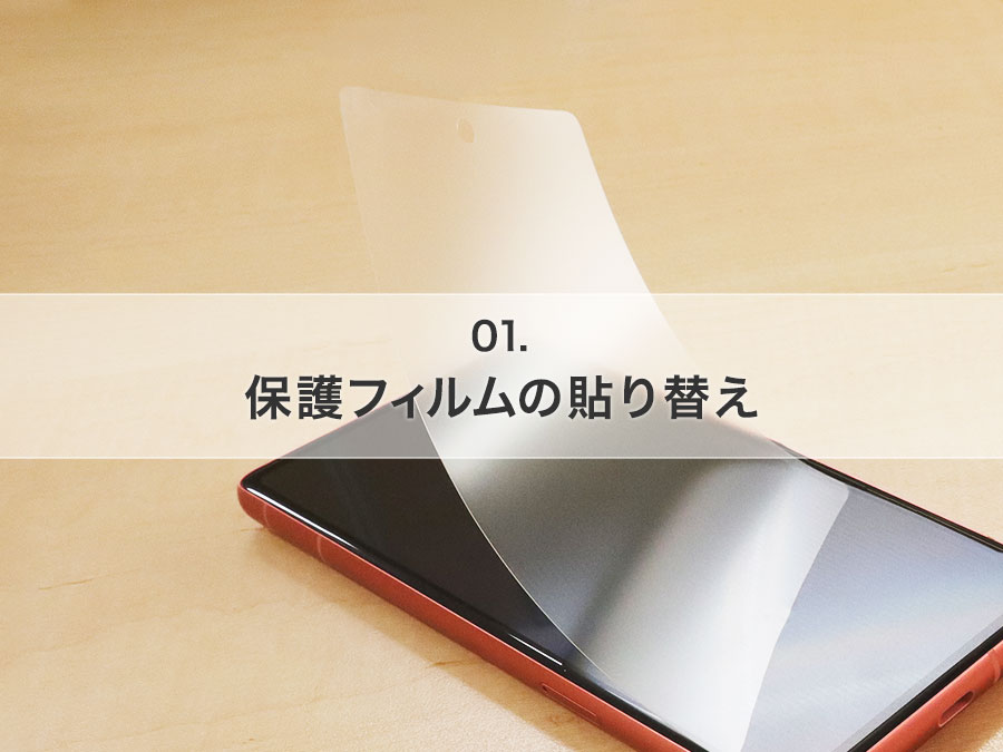 保護フィルムの貼り替えは必要？いつすれば良い？ | 株式会社アスデック