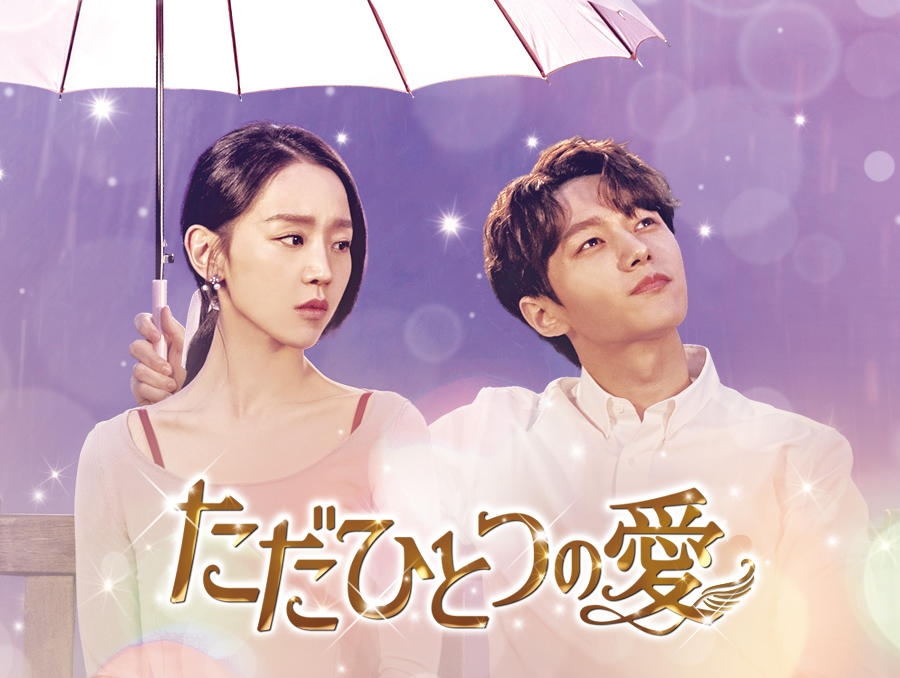 韓国ドラマ「ただひとつの愛」 - 番組一覧 | アジアドラマチックTV