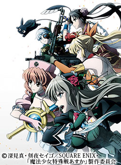 魔法少女特殊戦あすか | 番組 | AT-X